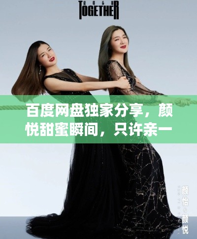百度网盘独家分享，颜悦甜蜜瞬间，只许亲一下！