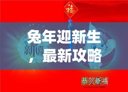 兔年迎新生，最新攻略助你顺利备孕，科学规划与幸福相伴！