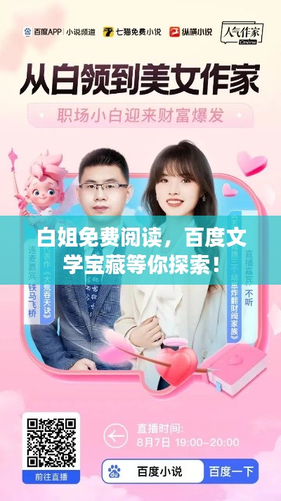 白姐免费阅读，百度文学宝藏等你探索！