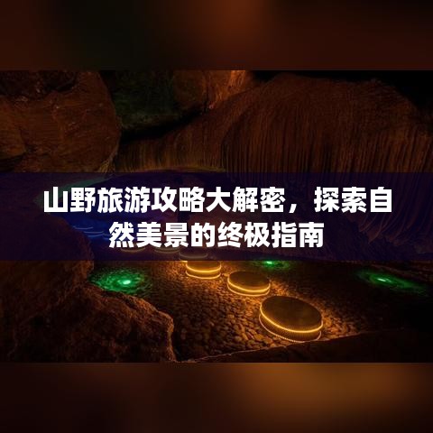 山野旅游攻略大解密，探索自然美景的终极指南