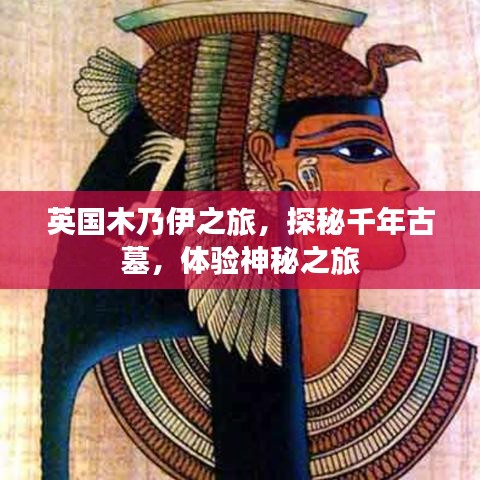 英国木乃伊之旅，探秘千年古墓，体验神秘之旅
