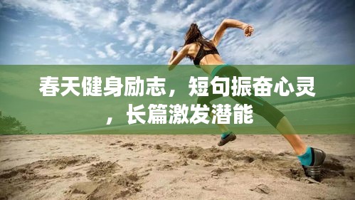 春天健身励志，短句振奋心灵，长篇激发潜能