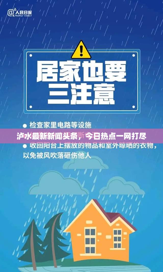泸水最新新闻头条，今日热点一网打尽