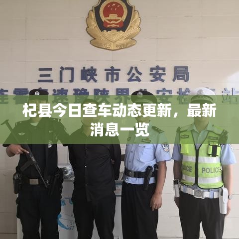 杞县今日查车动态更新，最新消息一览