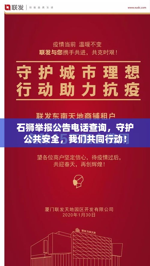 石狮举报公告电话查询，守护公共安全，我们共同行动！