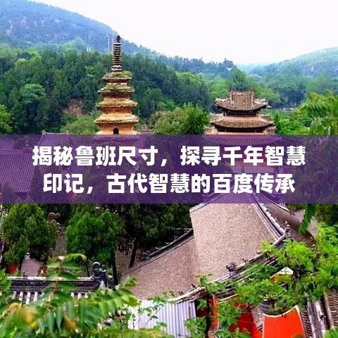揭秘鲁班尺寸，探寻千年智慧印记，古代智慧的百度传承