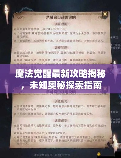 魔法觉醒最新攻略揭秘，未知奥秘探索指南
