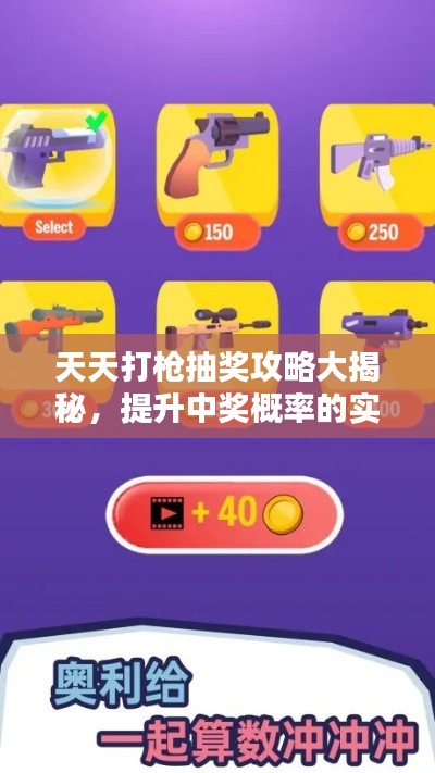 天天打枪抽奖攻略大揭秘，提升中奖概率的实用指南