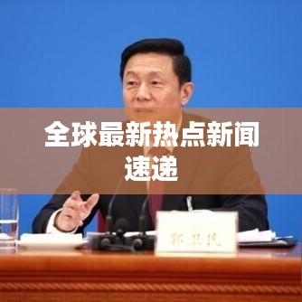 全球最新热点新闻速递