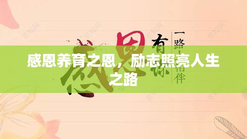 感恩养育之恩，励志照亮人生之路