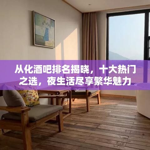 从化酒吧排名揭晓，十大热门之选，夜生活尽享繁华魅力