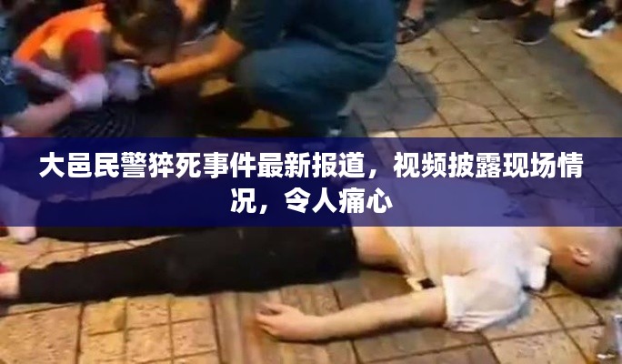 大邑民警猝死事件最新报道，视频披露现场情况，令人痛心