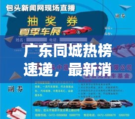 广东同城热榜速递，最新消息一网打尽