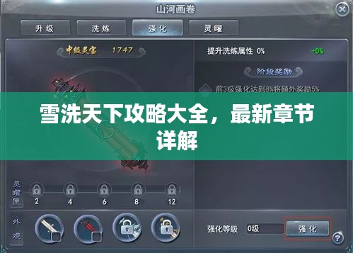 雪洗天下攻略大全，最新章节详解