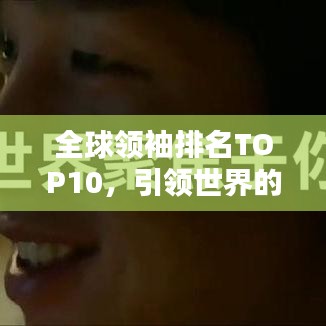 全球领袖排名TOP10，引领世界的力量巨头