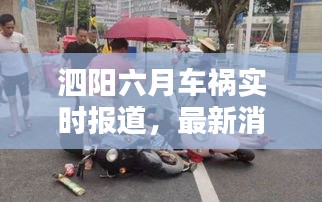 泗阳六月车祸实时报道，最新消息与细节披露