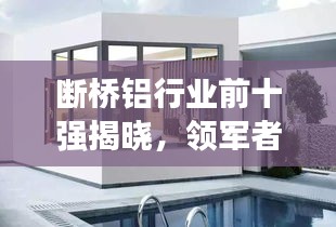 断桥铝行业前十强揭晓，领军者的力量与品质之选
