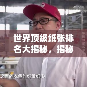 世界顶级纸张排名大揭秘，揭秘全球最优质纸张榜单！