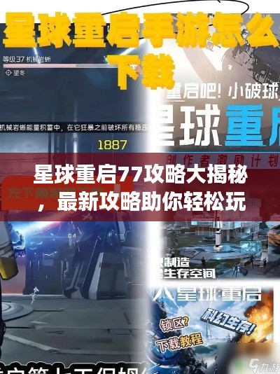 星球重启77攻略大揭秘，最新攻略助你轻松玩转游戏！