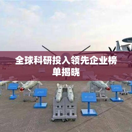 全球科研投入领先企业榜单揭晓
