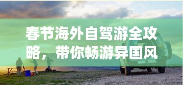 春节海外自驾游全攻略，带你畅游异国风光