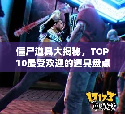 僵尸道具大揭秘，TOP10最受欢迎的道具盘点