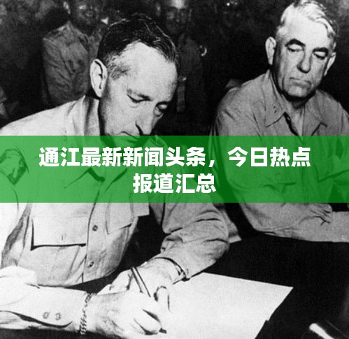 通江最新新闻头条，今日热点报道汇总