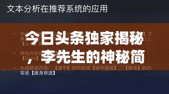 今日头条独家揭秘，李先生的神秘简历曝光！