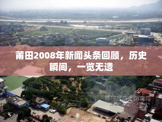 莆田2008年新闻头条回顾，历史瞬间，一览无遗