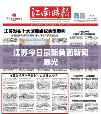 江苏今日最新负面新闻曝光