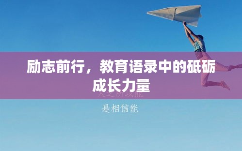 励志前行，教育语录中的砥砺成长力量