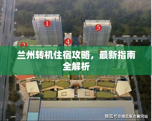 兰州转机住宿攻略，最新指南全解析