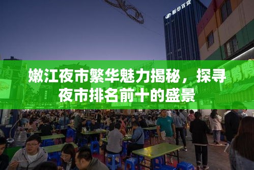 嫩江夜市繁华魅力揭秘，探寻夜市排名前十的盛景