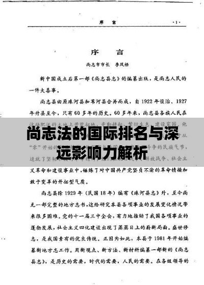 尚志法的国际排名与深远影响力解析