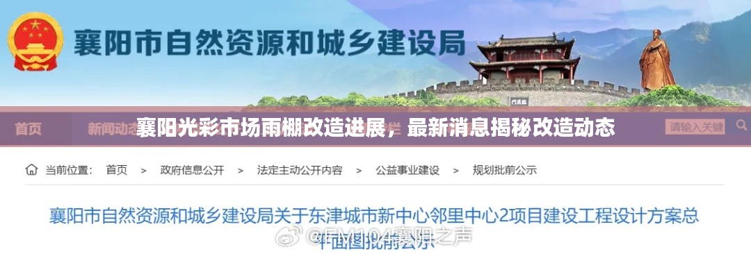 襄阳光彩市场雨棚改造进展，最新消息揭秘改造动态