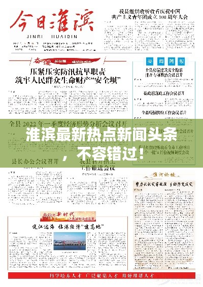 淮滨最新热点新闻头条，不容错过！