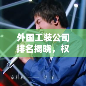 外国工装公司排名揭晓，权威榜单揭秘行业巨头！