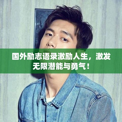 国外励志语录激励人生，激发无限潜能与勇气！