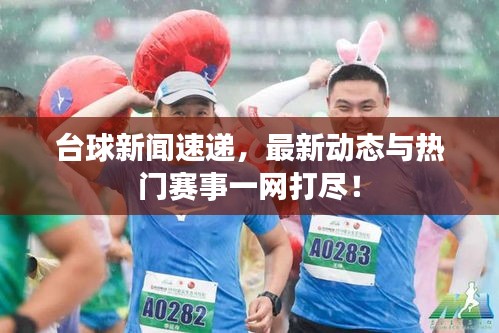 台球新闻速递，最新动态与热门赛事一网打尽！