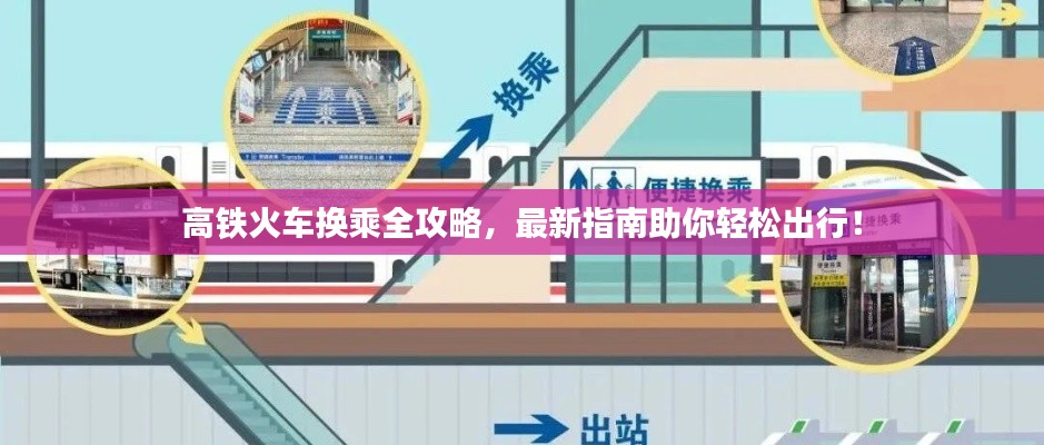 高铁火车换乘全攻略，最新指南助你轻松出行！