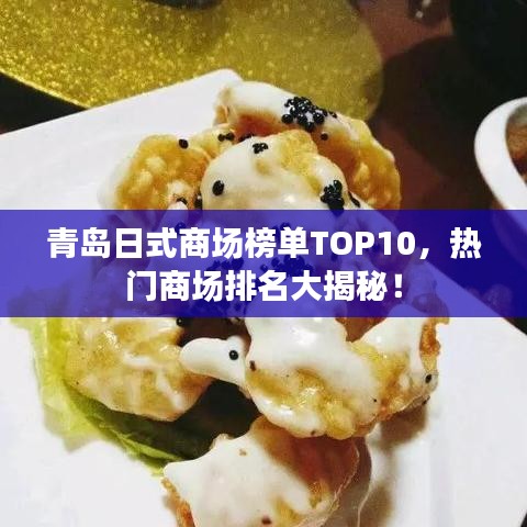 青岛日式商场榜单TOP10，热门商场排名大揭秘！