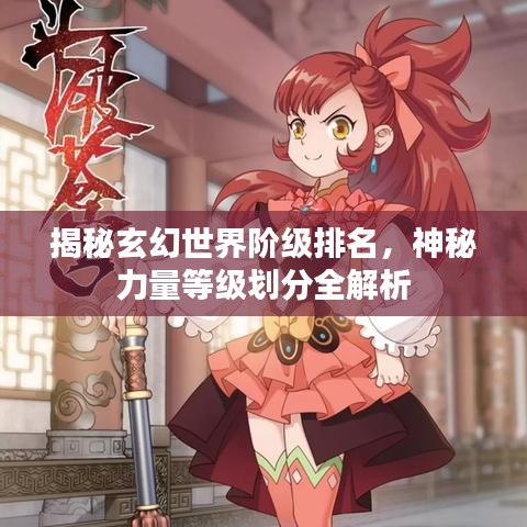 揭秘玄幻世界阶级排名，神秘力量等级划分全解析