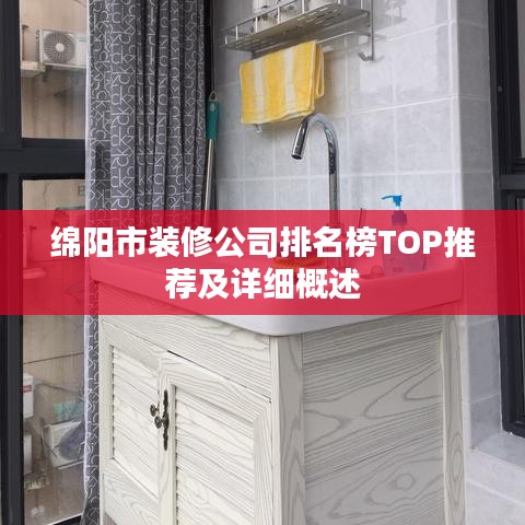 绵阳市装修公司排名榜TOP推荐及详细概述