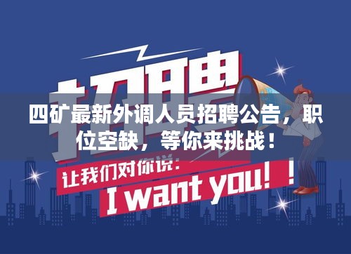 四矿最新外调人员招聘公告，职位空缺，等你来挑战！