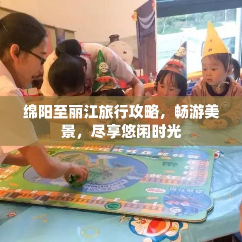 绵阳至丽江旅行攻略，畅游美景，尽享悠闲时光