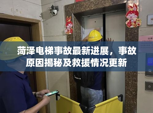 菏泽电梯事故最新进展，事故原因揭秘及救援情况更新