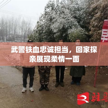 武警铁血忠诚担当，回家探亲展现柔情一面