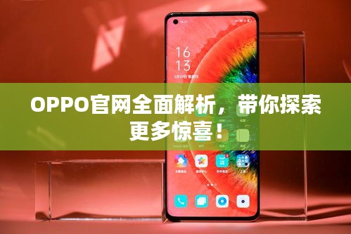 OPPO官网全面解析，带你探索更多惊喜！
