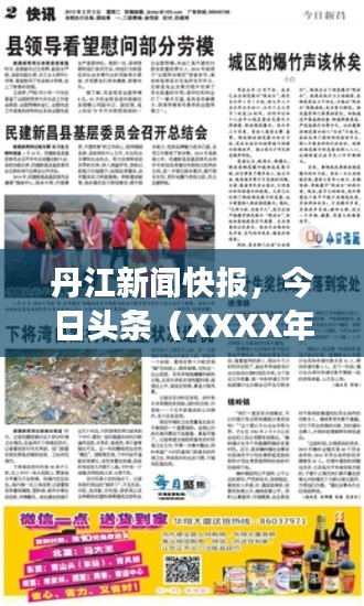 丹江新闻快报，今日头条（XXXX年XX月XX日）重磅更新