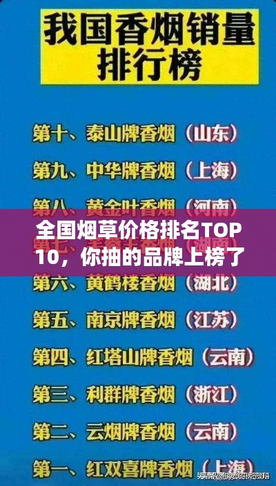 全国烟草价格排名TOP10，你抽的品牌上榜了吗？